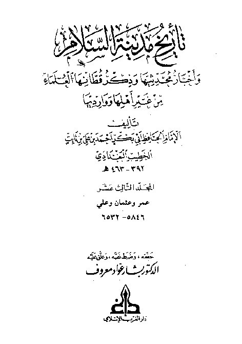 Tarikh Madinatis Salam Al-Baghdadi  Jilid 13